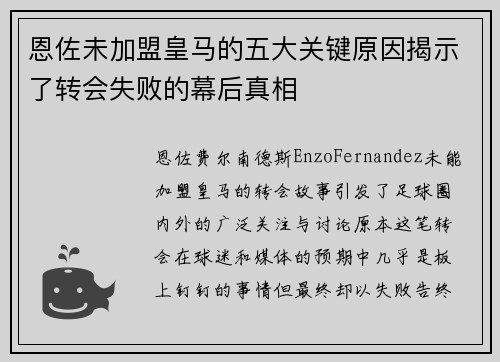 恩佐未加盟皇马的五大关键原因揭示了转会失败的幕后真相