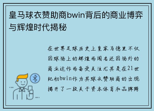 皇马球衣赞助商bwin背后的商业博弈与辉煌时代揭秘