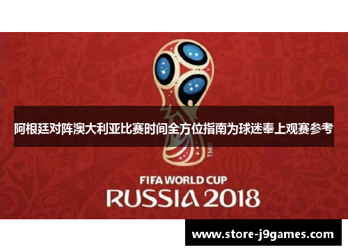 阿根廷对阵澳大利亚比赛时间全方位指南为球迷奉上观赛参考