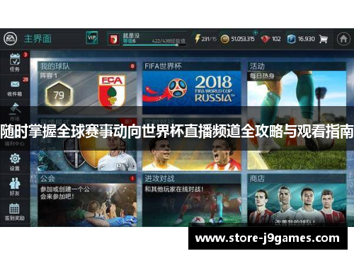 随时掌握全球赛事动向世界杯直播频道全攻略与观看指南
