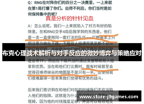 布克心理战术解析与对手反应的微妙博弈与策略应对 布克心理战术解析与对手反应的微妙博弈与策略应对