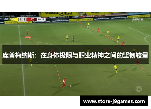 库普梅纳斯:在身体极限与职业精神之间的坚韧较量 库普梅纳斯:在身体极限与职业精神之间的坚韧较量