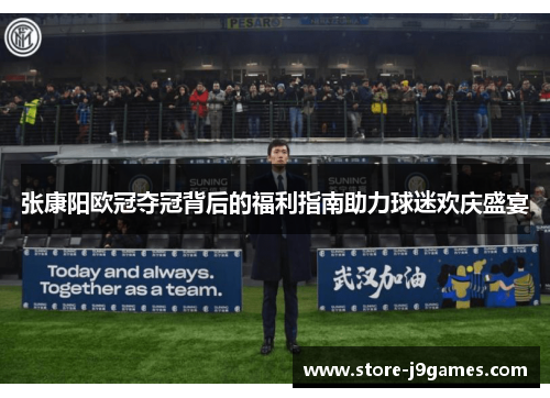 张康阳欧冠夺冠背后的福利指南助力球迷欢庆盛宴 张康阳欧冠夺冠背后的福利指南助力球迷欢庆盛宴