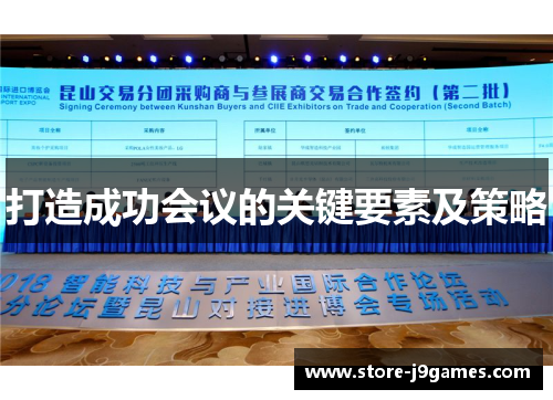 打造成功会议的关键要素及策略 打造成功会议的关键要素及策略