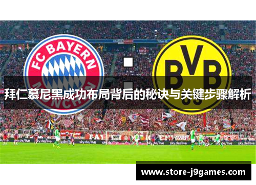 拜仁慕尼黑成功布局背后的秘诀与关键步骤解析