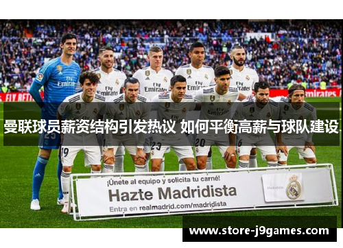 曼联球员薪资结构引发热议 如何平衡高薪与球队建设