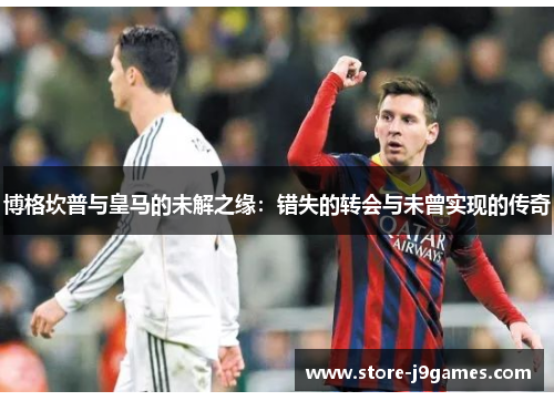 博格坎普与皇马的未解之缘:错失的转会与未曾实现的传奇 博格坎普与皇马的未解之缘:错失的转会与未曾实现的传奇