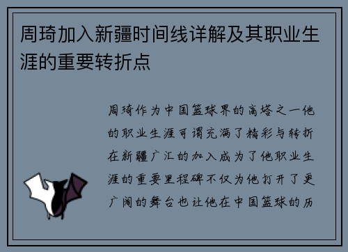 周琦加入新疆时间线详解及其职业生涯的重要转折点 周琦加入新疆时间线详解及其职业生涯的重要转折点