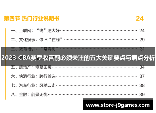 2023 CBA赛季收官前必须关注的五大关键要点与焦点分析