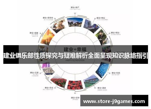 建业俱乐部性质探究与疑难解析全面呈现知识脉络指引 建业俱乐部性质探究与疑难解析全面呈现知识脉络指引