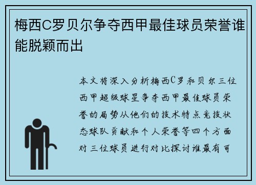 梅西C罗贝尔争夺西甲最佳球员荣誉谁能脱颖而出
