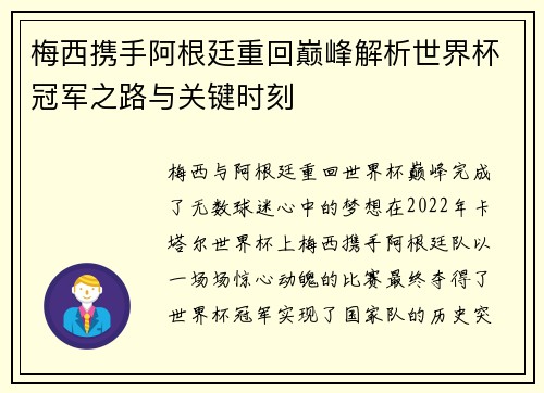梅西携手阿根廷重回巅峰解析世界杯冠军之路与关键时刻 梅西携手阿根廷重回巅峰解析世界杯冠军之路与关键时刻
