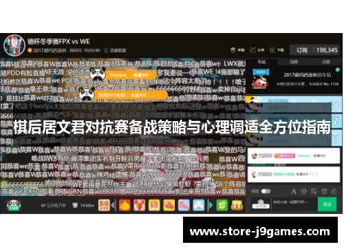 棋后居文君对抗赛备战策略与心理调适全方位指南 棋后居文君对抗赛备战策略与心理调适全方位指南