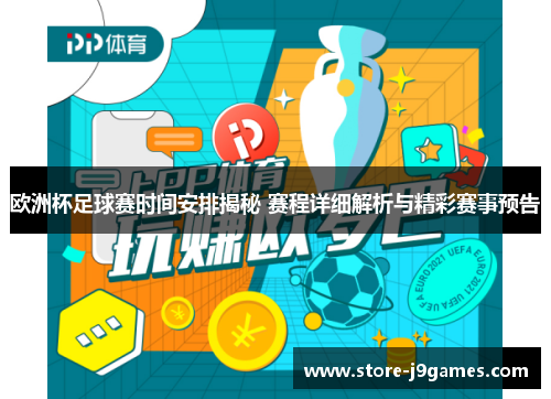 欧洲杯足球赛时间安排揭秘 赛程详细解析与精彩赛事预告 欧洲杯足球赛时间安排揭秘 赛程详细解析与精彩赛事预告