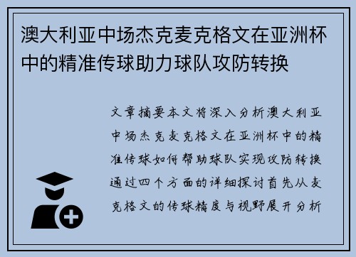 澳大利亚中场杰克麦克格文在亚洲杯中的精准传球助力球队攻防转换