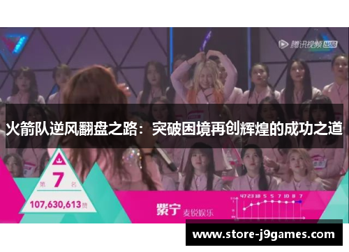 火箭队逆风翻盘之路：突破困境再创辉煌的成功之道