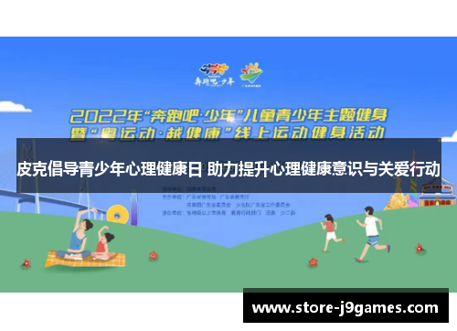 皮克倡导青少年心理健康日 助力提升心理健康意识与关爱行动 皮克倡导青少年心理健康日 助力提升心理健康意识与关爱行动