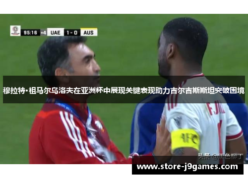 穆拉特·祖马尔乌洛夫在亚洲杯中展现关键表现助力吉尔吉斯斯坦突破困境 穆拉特·祖马尔乌洛夫在亚洲杯中展现关键表现助力吉尔吉斯斯坦突破困境