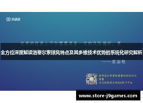 全方位深度解读洛塞尔索球风特点及其多维技术优势的系统化研究解析 全方位深度解读洛塞尔索球风特点及其多维技术优势的系统化研究解析