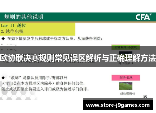 欧协联决赛规则常见误区解析与正确理解方法