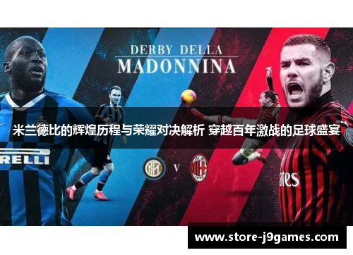 米兰德比的辉煌历程与荣耀对决解析 穿越百年激战的足球盛宴 米兰德比的辉煌历程与荣耀对决解析 穿越百年激战的足球盛宴
