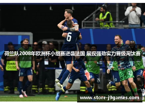 荷兰队2008年欧洲杯小组赛逆袭法国 展现强劲实力晋级淘汰赛