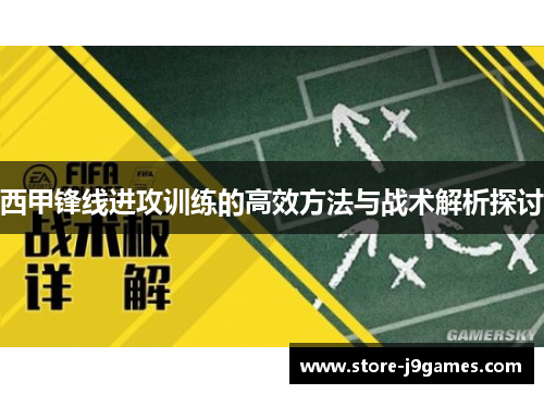 西甲锋线进攻训练的高效方法与战术解析探讨 西甲锋线进攻训练的高效方法与战术解析探讨