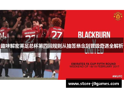 趣味解密英足总杯第四圈规则从抽签悬念到晋级奇遇全解析 趣味解密英足总杯第四圈规则从抽签悬念到晋级奇遇全解析