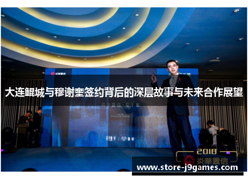 大连鲲城与穆谢奎签约背后的深层故事与未来合作展望