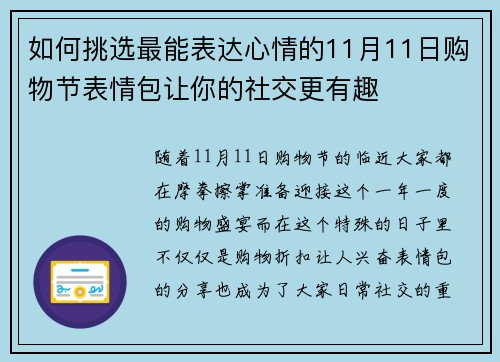 如何挑选最能表达心情的11月11日购物节表情包让你的社交更有趣
