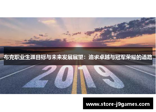 布克职业生涯目标与未来发展展望：追求卓越与冠军荣耀的道路