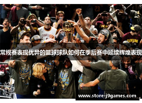 常规赛表现优异的篮球球队如何在季后赛中延续辉煌表现