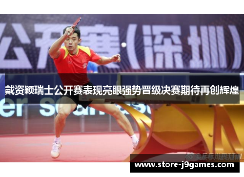 戴资颖瑞士公开赛表现亮眼强势晋级决赛期待再创辉煌