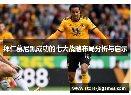 拜仁慕尼黑成功的七大战略布局分析与启示 拜仁慕尼黑成功的七大战略布局分析与启示