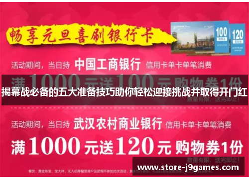 揭幕战必备的五大准备技巧助你轻松迎接挑战并取得开门红