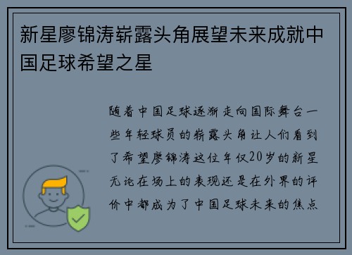 新星廖锦涛崭露头角展望未来成就中国足球希望之星