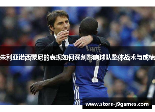 朱利亚诺西蒙尼的表现如何深刻影响球队整体战术与成绩 朱利亚诺西蒙尼的表现如何深刻影响球队整体战术与成绩