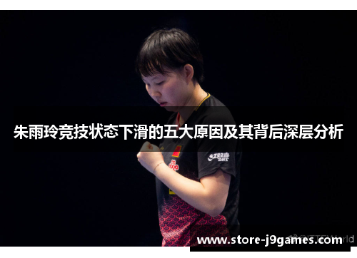 朱雨玲竞技状态下滑的五大原因及其背后深层分析