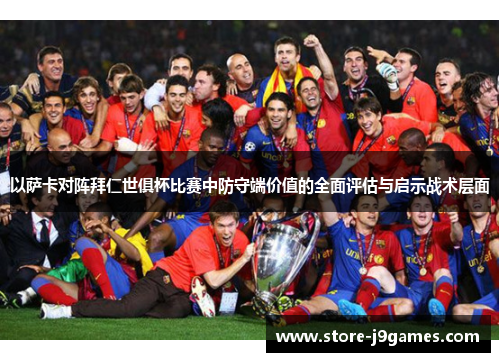 以萨卡对阵拜仁世俱杯比赛中防守端价值的全面评估与启示战术层面