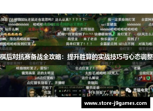 棋后对抗赛备战全攻略：提升胜算的实战技巧与心态调整