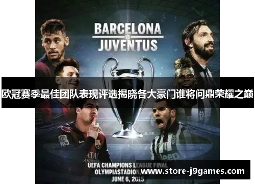 欧冠赛季最佳团队表现评选揭晓各大豪门谁将问鼎荣耀之巅 欧冠赛季最佳团队表现评选揭晓各大豪门谁将问鼎荣耀之巅