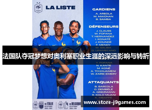 法国队夺冠梦想对奥利塞职业生涯的深远影响与转折