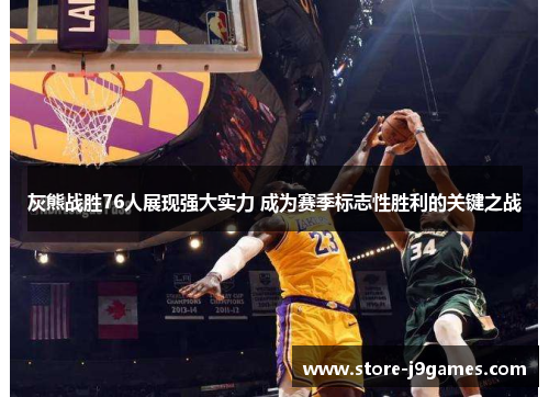 灰熊战胜76人展现强大实力 成为赛季标志性胜利的关键之战 灰熊战胜76人展现强大实力 成为赛季标志性胜利的关键之战