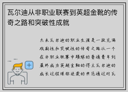 瓦尔迪从非职业联赛到英超金靴的传奇之路和突破性成就