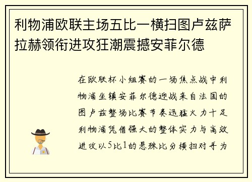 利物浦欧联主场五比一横扫图卢兹萨拉赫领衔进攻狂潮震撼安菲尔德 利物浦欧联主场五比一横扫图卢兹萨拉赫领衔进攻狂潮震撼安菲尔德