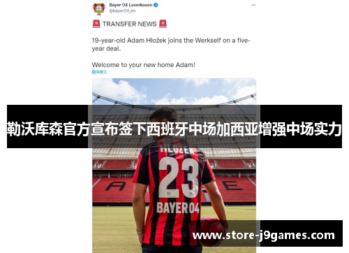 勒沃库森官方宣布签下西班牙中场加西亚增强中场实力 勒沃库森官方宣布签下西班牙中场加西亚增强中场实力