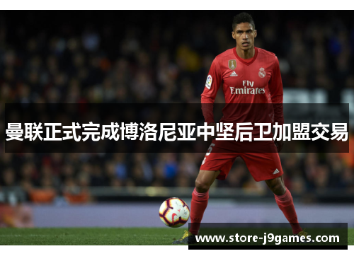 曼联正式完成博洛尼亚中坚后卫加盟交易