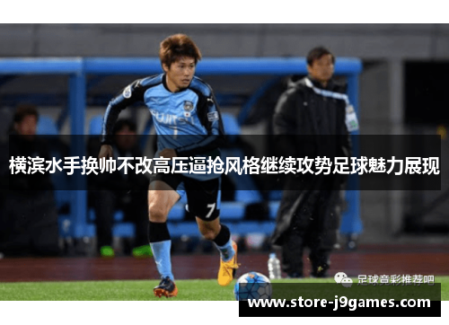 横滨水手换帅不改高压逼抢风格继续攻势足球魅力展现