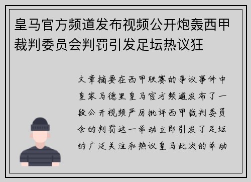皇马官方频道发布视频公开炮轰西甲裁判委员会判罚引发足坛热议狂 皇马官方频道发布视频公开炮轰西甲裁判委员会判罚引发足坛热议狂