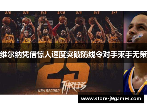 维尔纳凭借惊人速度突破防线令对手束手无策